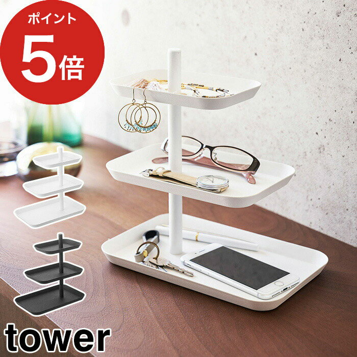 【365日出荷】 [ アクセサリー3段トレー タワー ] tower ホワイト ブラック 04724 04725 山崎実業 スタンド アクセサリーケース おしゃれ ピアス イヤリング ネックレス 大容量 アクセサリートレイ スチール