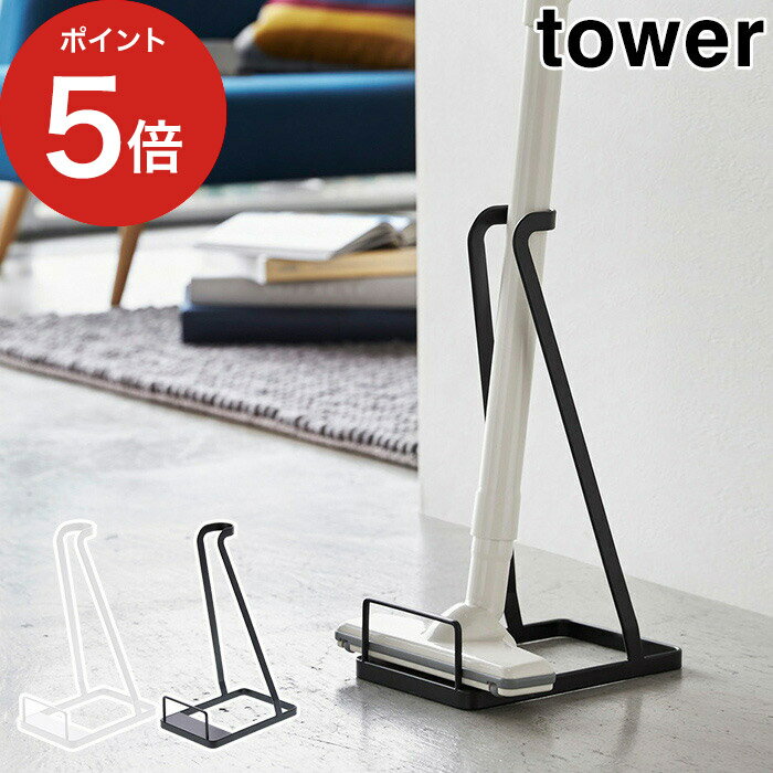 【スティッククリーナースタンド タワー】tower ホワイト ブラック 03273 03274 山崎実業 掃除機 収納 スタンド リビング収納 スチール