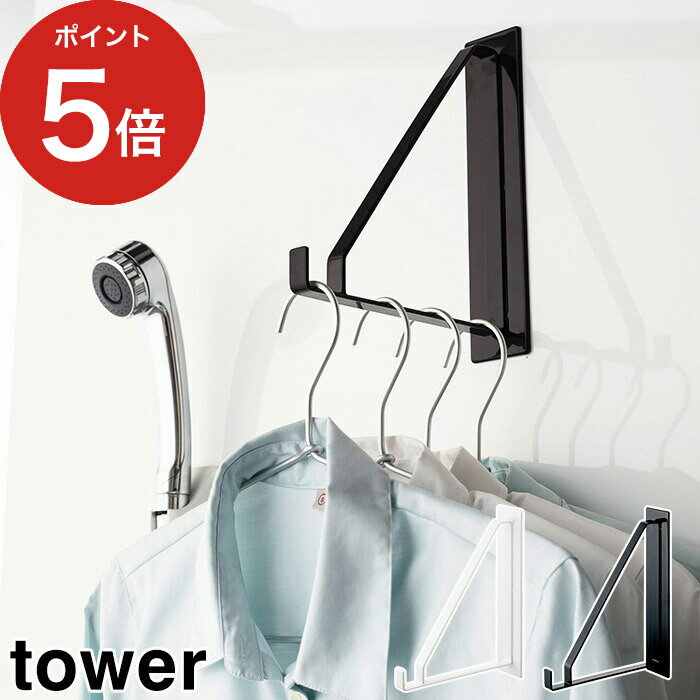 【365日出荷】 [ マグネットバスルーム物干しハンガー タワー ] tower ホワイト ブラック 04712 04713 山崎実業 バスルーム 収納 洗濯ハンガー 物干しスタンド おしゃれ スチール 1