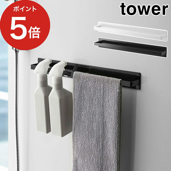 [ マグネットバスルームタオルハンガー タワー ワイド ] タオル掛け tower ホワイト ブラック 山崎実業 洗濯干し スタンド ランドリーラック おしゃれ ランドリー収納