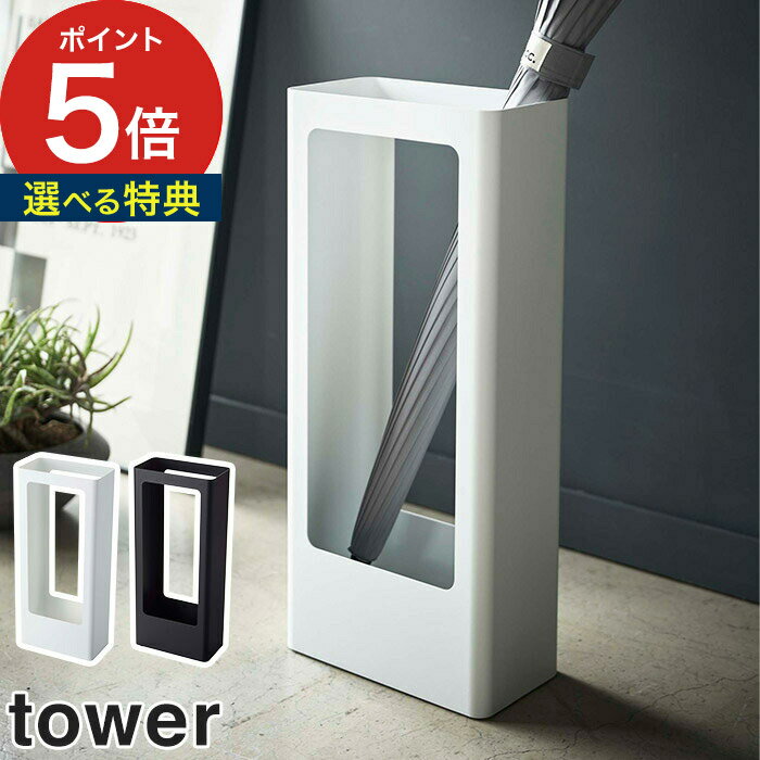 【スリムかさたて タワー】 傘立て tower 玄関収納 コンパクト シンプル 北欧 傘たて スチール アンブレラスタンド ホルダー おしゃれ モノトーン 山崎実業 yamazaki ブラック ホワイト 4928 4929