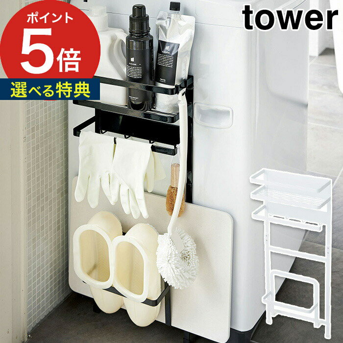 【特典付き】 [ 洗濯機マグネット収納ラック タワー ] タワー 洗濯機 マグネット 収納ラック tower ホワイト ブラック 03307 03308 スチール 山崎実業 洗濯機横 バスマット収納 ランドリー収納 ランドリーラック おしゃれ 隙間収納