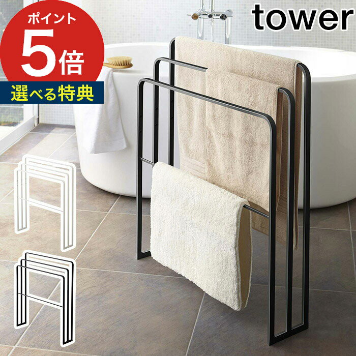 【365日出荷＆特典付き】 横から掛けられるバスタオルハンガー3連 タワー 部屋干し tower 4979 4980 ブラック ホワイト 洗濯 室内干し ランドリー 浴室収納 フェイスタオル ハンドタオル タオル掛け 大判タオル ハンガー おしゃれ バスマット スリム 山崎実業 yamazaki