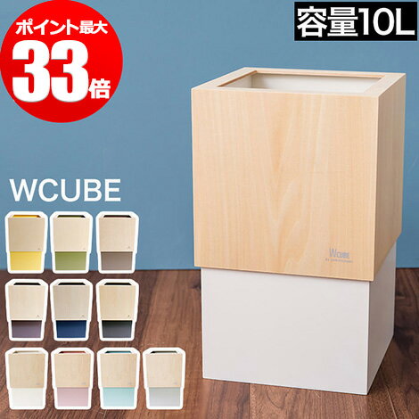 ダストボックス ゴミ箱 ダブルキューブ W-CUBE ヤマトジャパン YK06-012 日本製 容量10L 和室 リビング キッチン ごみ箱 ごみばこ 角形 小さい スリム コンパクト 分別 手作り 木製 木目 ウッド 北欧 おしゃれ かわいい シンプル プレゼント ギフト