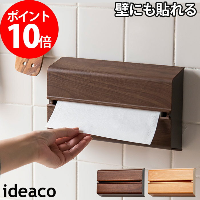 木目調 ペーパータオルケース ideaco WALL PT イデアコ ウォール おしゃれ 北欧 壁掛け スリム ナチュラル ローズウッド オークウッド 収納 キッチン 洗面 壁面 トイレ 貼れる キッチンペーパー キッチンタオル ホルダー ディスペンサー ケース カバー