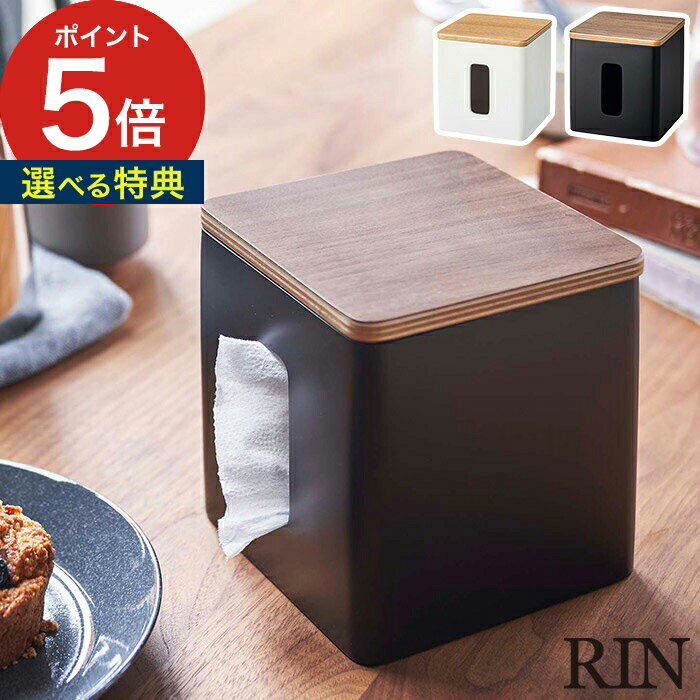 【特典付き】 ティッシュ＆トイレットペーパーケース リン テーブル RIN おしゃれ リビング シンプル yamazaki 5469 キッチン スリム デスク 北欧 5470 収納 トイレ ナチュラル 山崎実業 ブラウン コンパクト 天然木 横向き 目隠し ティッシュケース 【 ポイント5倍 】