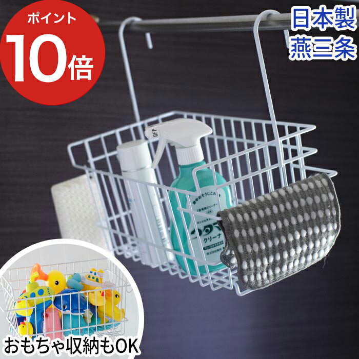 【送料無料 ポイント10倍】バスルーム ラック 収納 バスケット 風呂用吊り下げバスケット たっぷり収納 燕三条 すっきり収納 シャンプーラック 吊り下げラック かご スッキリ ワイヤー 便利 バスケット 直置き 大容量 おしゃれ 吊るす 収納グッズ お風呂 スリム カビ防止