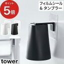 [ フィルムフック マグネットタンブラー タワー ] うがいコップ おしゃれ 洗面所 うがい tower 壁 yamazaki 浴室 5488 5489 歯ブラシ ブラック バスルーム タワー 山崎 実業 マグネット 磁石 お風呂 歯磨きコップ ホワイト タンブラー タンブラー コップ【ポイント5倍】