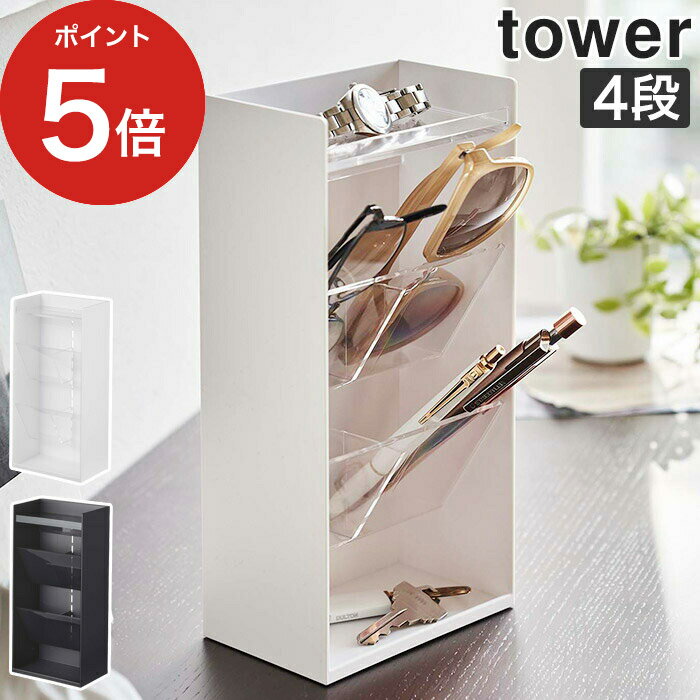 [ サングラス＆アクセサリー立体収納ケース タワー 4段 ] tower 収納 アクセサリー 雑貨 小物収納 玄関 リビング 洗面所 立体 スリム コンパクト トレー付き 半透明 はんこ 鍵 サングラス 腕時…