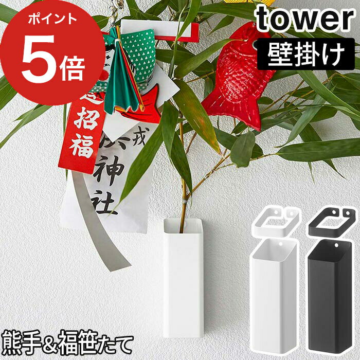 【365日出荷】 [ 熊手＆福笹ホルダー タワー ] 熊手 壁掛け tower ご利益 くまで 収納雑貨ホルダー ドライフラワー 5293 5292 福笹 玄関