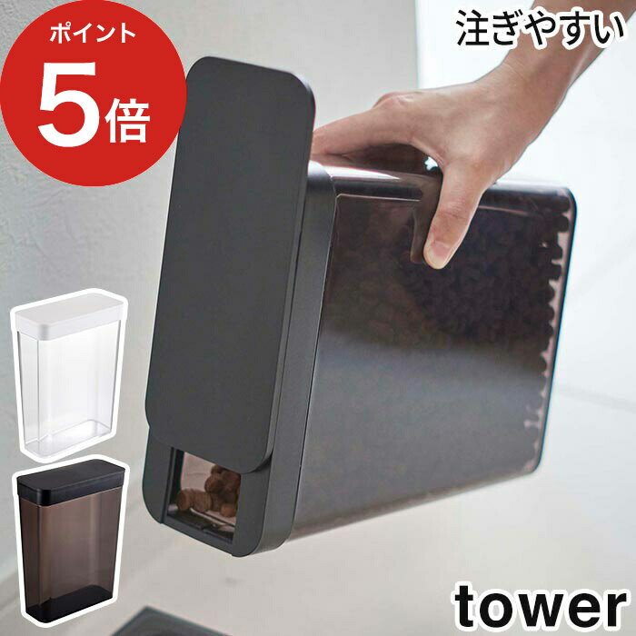 ペットフードストッカー タワー 1.2kg 無駄を省いたデザインが人気の『tower（タワー）シリーズ』より、ドライタイプのペットフード約1.2kgを収納できる、スタンドタイプの保存容器です。 フタの開口部はスライド式で開閉しやすく、片手で...