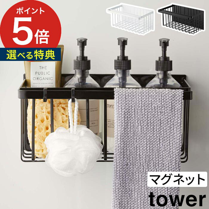 【特典付き】 [ マグネットバスルームバスケット タワー ] タワー マグネット バスルーム 浴室 マグネット収納 tower 風呂 ラック 収納..