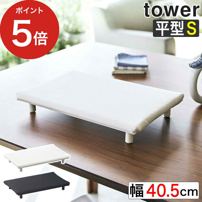 【365日出荷】 [ 卓上脚付き 平型アイロン台 タワー S ] タワー アイロン台 おしゃれ tower 山崎実業 ..