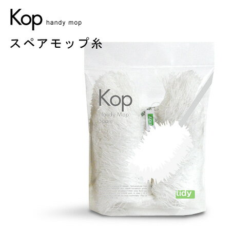 ハンディモップ用スペアモップ糸 tidy ティディ Kop コップ ホワイト ポリエステル 手洗い可 ハンディワイパー ハンディクリーナー スペア 替え用 予備 掃除(3)