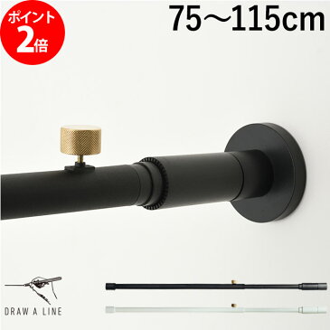 突っ張り棒 DRAW A LINE ドローアライン 001 テンションロッドA 75〜115cm ブラック ホワイト 屋内専用 コートハンガー 伸縮 つっぱり棒 おしゃれ 縦 横