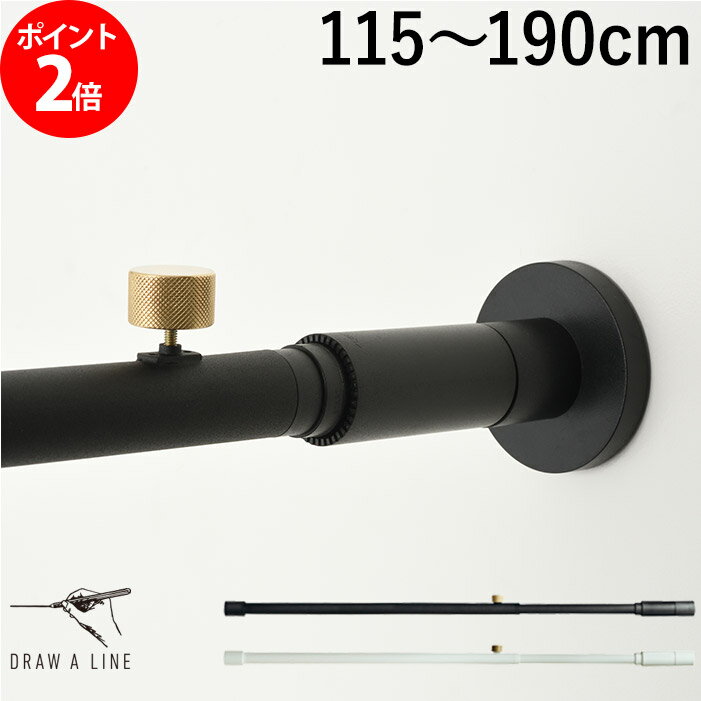 突っ張り棒 DRAW A LINE ドローアライン 002 テンションロッドB 115〜190cm ブラック ホワイト 屋内専用 コートハンガー 伸縮 つっぱり棒 おしゃれ 縦 横