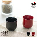 漆器 IBURIWANCO 小吸物椀 115ml 川連産 黒 朱 食器 IW-001BK IW-002RD 味噌汁 お吸い物 汁椀 和食器 蓋付き おしゃれ