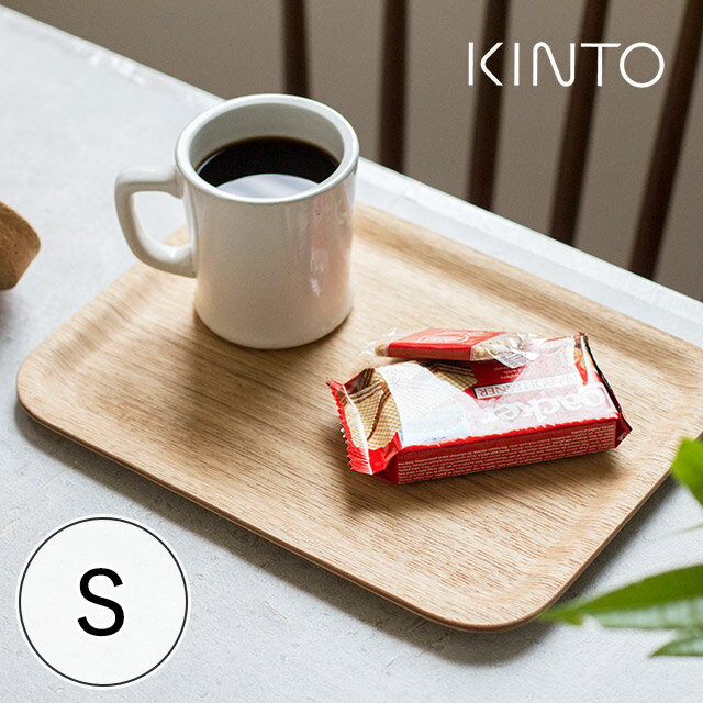 Rakuten - KINTO キントー ノンスリップ トレイ S 【365日出荷】 木製 お盆 トレー すべり止め加工 45137