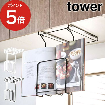 戸棚下レシピホルダー タワー tower レシピホルダー 収納 戸棚下ラック 棚 おしゃれ 北欧 キッチンラック 収納ラック タブレットホルダー レシピブックホルダー レシピスタンド 吊り戸棚下 山崎実業 シンプル ブラック ホワイト