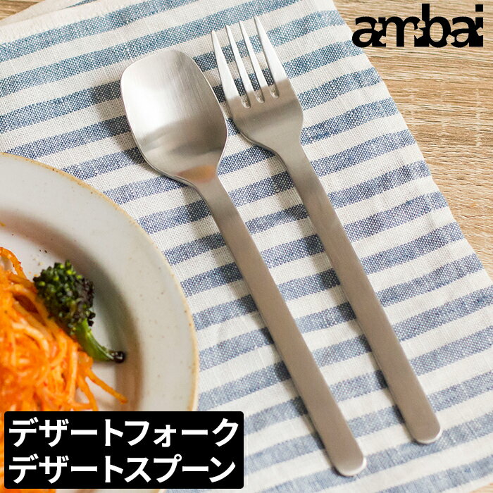 フォーク 日本製 カフェ おしゃれ スプーン カトラリー ステンレス かわいい シンプル キッチン デザートスプーン デザートフォーク キッチンツール テーブルウェア 18-8 無地 アンバイ 小泉誠 国産 キッチン雑貨 ステンレス製 ambaiのサムネイル