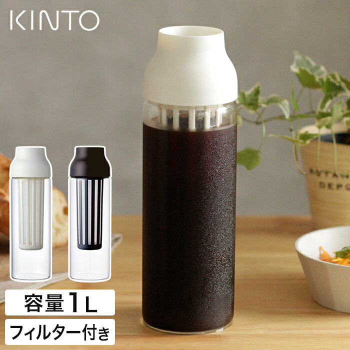 【365日出荷】 ピッチャー 耐熱 水出しコーヒー フィルター アイスティー 水出し 冷水筒 スリム 茶こし付き お茶 冷水 ポット 1L 水差し おしゃれ ジャグ ガラス 水だし ボトル ホワイト ダークブラウン 26471 26472 [ kinto キントー CAPSULE コールドブリュー カラフェ ]のサムネイル