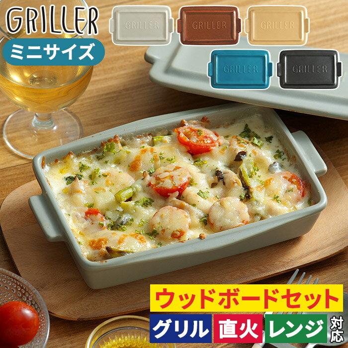 グリルパン ミニサイズ 北欧 ウッドボード  直火 ギフト griller キャンプ プレート イブキクラフト グリル 蒸し料理 おしゃれ フタ付き グリラー 陶器 魚焼き オーブン 耐熱皿 トースター用 グリルプレート グラタン皿 かわいい 蓋付き 時短 小さい