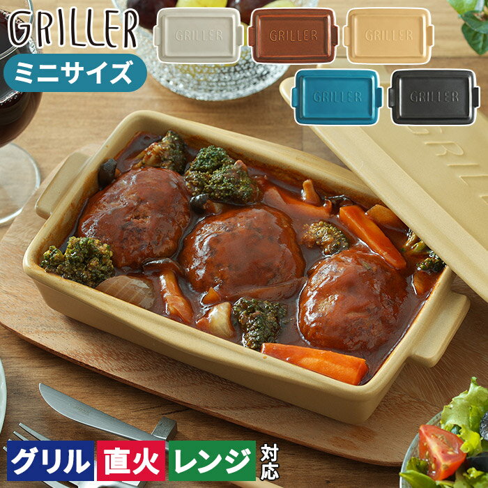 グリラー ミニ ツールズ グリルパン コンパクト ミニサイズ グラタン皿  直火 北欧 簡単調理 griller キャンプ プレート イブキクラフト グリル 蒸し料理 おしゃれ フタ付き 陶器 魚焼き オーブン 耐熱皿 トースター用 グリルプレート 蓋付き 時短