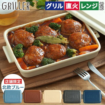 GRILLER グリラー レシピ付き 【店舗限定カラー】 イブキクラフト 耐熱 全5色 耐熱皿 陶器 グリルパン フタ付き 魚 焼き グリル 魚焼きグリル プレート トレー
