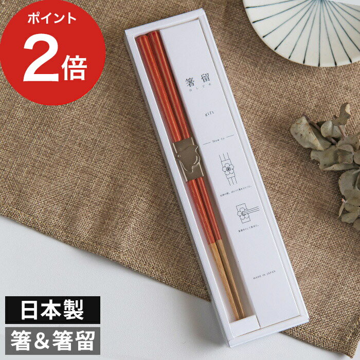Rakuten - 高桑金属 箸留ギフト 染木箸 箸&箸留セット 【365日出荷】 23cm 青 赤 シルバー さくら 富士山 だるま ちどり 天然木 ステンレス 八角箸 箸セット 食洗機対応 4094 4095