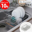 la base ラバーゼ シンクインバスケット 【特典付き】 シルバー オールステンレス 水切りラック 水切りかご LB-097