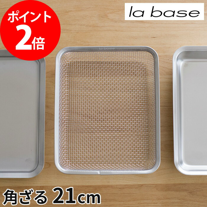 角 ざる ステンレス キッチン用品 調理器具 おすすめ ラバーゼ ステンレス角ざる 21cm la base 日本製 LB-008 四角 ザル シンプル おしゃれ 板厚 キッチン 燕三条 有元葉子