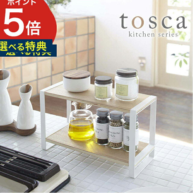 【365日出荷＆特典付き】 [ キッチンラック トスカ ] 調味料ラック シンプル 北欧風 キッチン収納 トスカシリーズ 7816 プレゼント キッチン用品 おしゃれ ラック ギフト キッチンスタンド tosca 【ポイント5倍 送料無料】