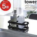 tower 2way スポンジ&ボトルホルダー タワー【365日出荷】 ホワイト ブラック スチール 粉体塗装 キッチン収納 スポンジ置き スポンジホルダー 山...