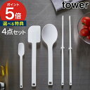 towerシリコーンツールズ タワー 4点セット 【特典付き 365日出荷】 ホワイト ブラック シリコン スプーン スパチュラ 調理スプーン 菜箸 耐熱 山崎...