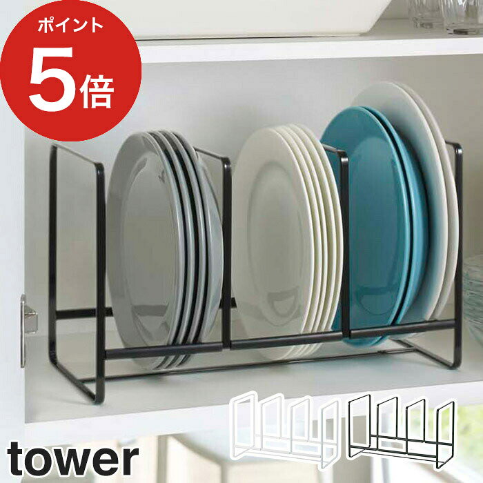 tower ディッシュラック タワー ワイド L 【365日出荷】 ホワイト ブラック スチール 粉体塗装 ディッシュスタンド 山崎実業 Yamazaki タワーシリーズ 2964 2965