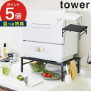 【特典付き】 [ 伸縮食洗機ラック タワー ] tower ホワイト ブラック 5181 5182 山崎実業 Yamazaki キッチン収納 伸縮 食器洗い洗浄機 スタンド ラック キッチン雑貨 スマート シンプル おしゃれ コンパクト スタンド 高さ調節 フック