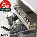   tower スリム 55 - 90cm ホワイト ブラック 4490 4491 山崎実業 シンク下 収納 調味料 キッチンラック 伸縮 スチール