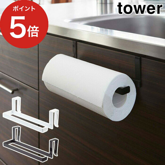 【365日出荷】 [ キッチンペーパー＆タオルハンガー タワー ] タオルハンガー Yamazaki フック キッチン雑貨 山崎実業 キッチン収納 タオル掛け ブラック タオル干し 白 黒 7513 tower 7514 ホワイト ペーパーホルダー