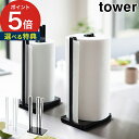 tower 片手で切れるキッチンペーパーホルダー タワー 【特典付き 365日出荷】 ホワイト ブラック スタンド スチール 粉体塗装 山崎実業 Yamazak...