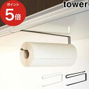 tower 戸棚下キッチンペーパーホルダー タワー 【365日出荷】 ホワイト ブラック スチール 粉体塗装 山崎実業 Yamazaki タワーシリーズ 711...
