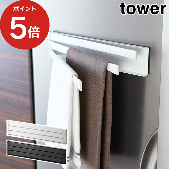tower マグネット布巾ハンガー タワー 【365日出荷】 ホワイト ブラック スチール 粉体塗装 ふきん掛け..