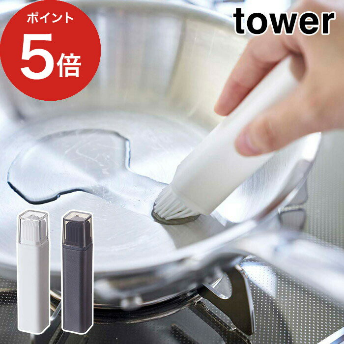 【365日出荷】 フタ付き油引き タワー tower 調理器具 キッチンツール 油引きブラシ 油引き 料理はけ 黒 オイルブラシ 4354 はけ 白 シリコン ホワイト キッチングッズ 山崎実業 ブラック 4355 調理器具 洗える