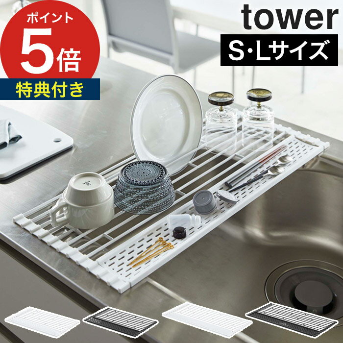 【365日出荷＆特典付き】 [ 折り畳み水切り タワー シリコーントレー付き L ] tower キッチン ラック 水切り ホワイト ブラック 5054 5..