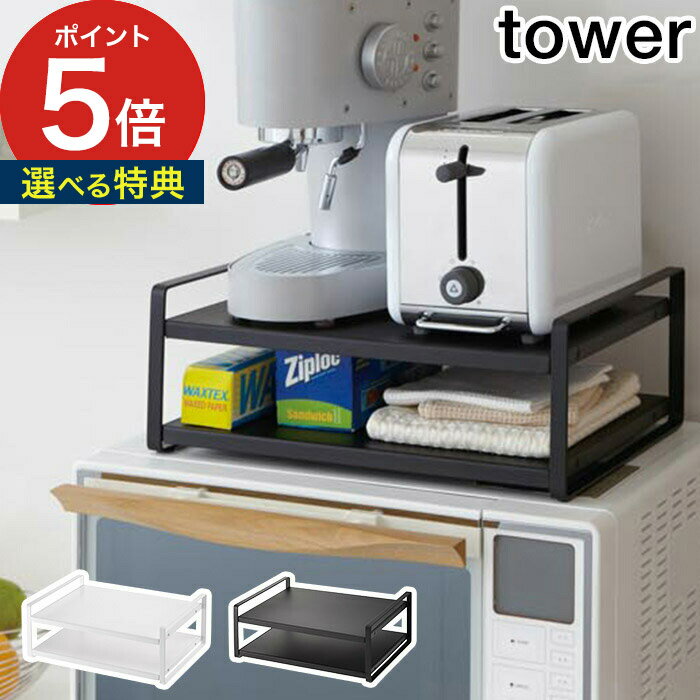 tower レンジ上ラック タワー 【特典付き 365日出荷】 ホワイト ブラック 2段 スチーム 粉体塗装 収納ラック 収納棚 山崎実業 Yamazaki タワーシリーズ 7938 7939