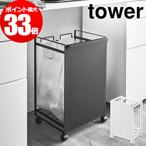 ゴミ箱 タワー 目隠し分別ダストワゴン tower 2分別 ホワイト ブラック 4330 4331 山崎実業 おしゃれ 45リットル ダストボックス ごみ箱 分別 45l キャスター付き