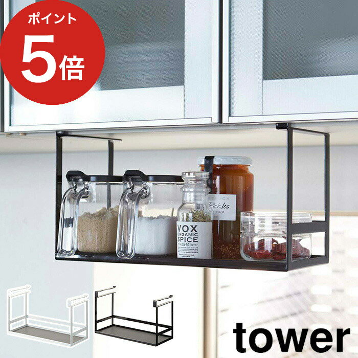 【365日出荷】 [ 戸棚下調味料ラック タワー ] 調味料ラック tower ホワイト ブラック 2466 2467 山崎実業 キッチン おしゃれ スリム 調味料 収納 スパイスラック【ポイント5倍 送料無料】