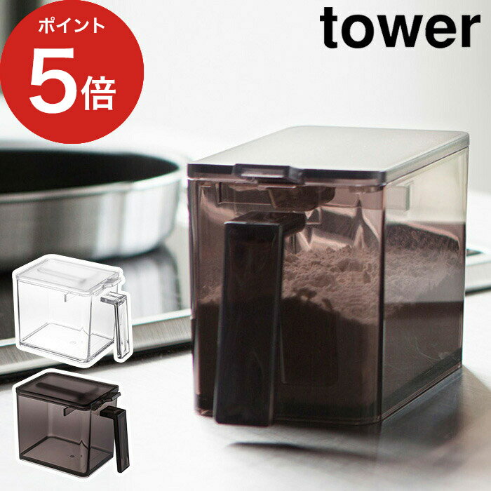 【365日出荷】 調味料ストッカー タワー L tower ホワイト ブラック 2869 2870 山崎実業 砂糖 塩入れ 砂糖 塩 容器 調味料入れ 使いやすい おしゃれ スプーン付き【ポイント5倍】