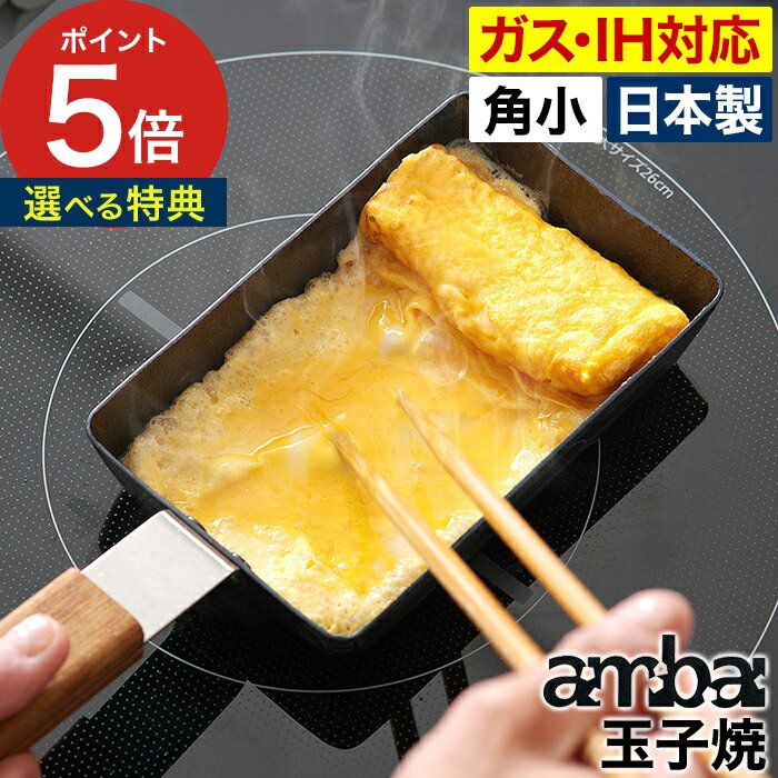 玉子焼きフライパン お弁当 フライパン 卵焼き 小さい 卵1個 卵焼き器 角型 日本製 アンバイ エッグパン 玉子焼き 玉子焼き器 木柄 国産 小泉誠 玉子焼き機 鉄 角小 卵焼き機 IH IH対応 ambai 直火対応 四角フライパン【ポイント5倍 送料無料】 [ ambai 玉子焼 角小 ]