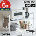 tower トースターラック タワー ワイド 【特典付き 365日出荷】 ホワイト ブラック スチール 粉体塗装 トースター台 マルチラック キッチン収納 高さ...
