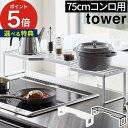   キッチン収納 コンロ周り 5266 5267 ホワイト ブラック tower 山崎実業 yamazaki 棚 料理 調理 一時置き フライパン 鍋置き 鍋蓋おき 隙間収納 収納 スパイスラック 調味料 おしゃれ シンプル